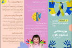 روز جهانی سندروم داون