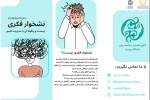 نشخوار فکری
