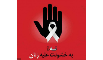 روز جهانی خشونت علیه زنان (۴آذر ۹۸)