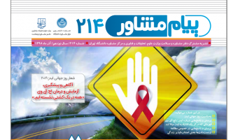 پیام مشاور ۲۱۴ (آذر ۹۸)