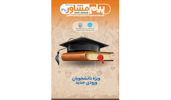 پیام مشاور ۲۱۰ (مرداد ۱۳۹۸ )