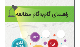 راهنمای گام به گام مطالعه