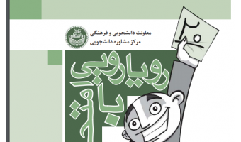رویارویی با امتحانات