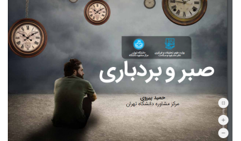 صبر و بردباری