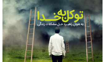 توکل به خدا به عنوان راهبرد حل مشکلات زندگی