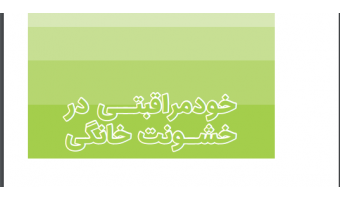 خودمراقبتی در خشونت خانگی