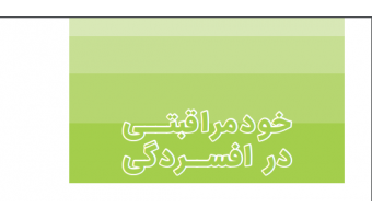 خودمراقبتی در افسردگی