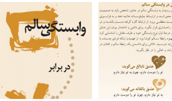 وابستگی سالم و بیمارگونه
