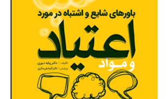 باورهای شایع و اشتباه در باره اعتیاد