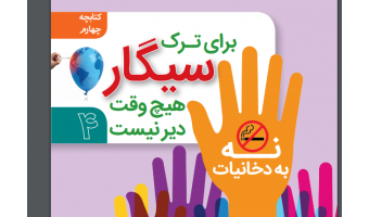 برای ترک سیگار هیچوقت دیر نیست