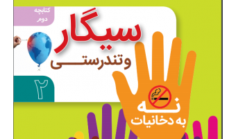 سیگار و تندرستی