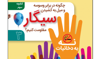 مقاومت در برابر میل مصرف سیگار