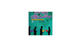 گام به گام تا سلامت روان