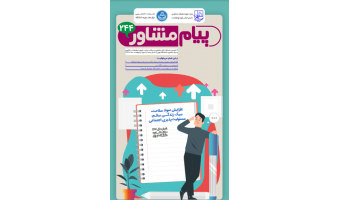 پیام مشاور ۲۴۴ (اردیبهشت ۱۴۰۱)