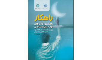 راهنمای کمک های اولیه روانشناختی