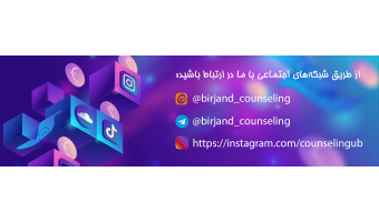 مرکز مشاوره و سبک زندگی دانشگاه بیرجند
