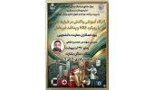 کارگاه آموزشی واکنش در شرایط اضطرار با رویکرد HSE و پدافند غیرعامل