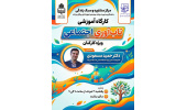 کارگاه آموزشی تاب‌آوری اجتماعی