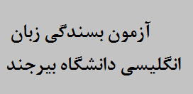 اطلاعیه دریافت کارت ورود به جلسه آزمون بسندگی  زبان انگلیسی دانشگاه بیرجند