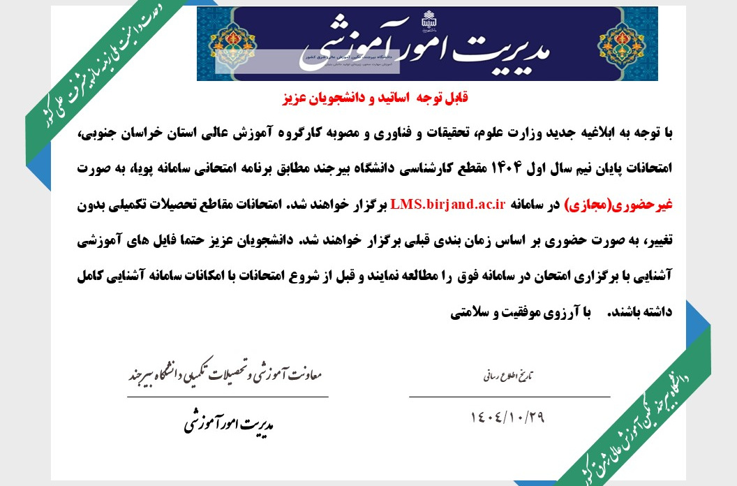 امتحانات پایانی نیم سال اول 1404