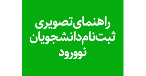 راهنمای تصویری ثبتنام دانشجویان نوورود