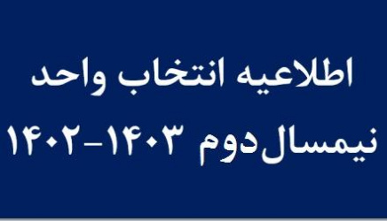 انتخاب واحد نیمسال دوم ۱۴۰۳-۱۴۰۲