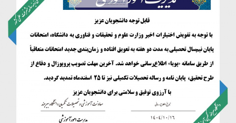 تغییر تاریخ امتحانات پایان نیم سال اول 1404