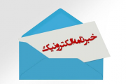 انتشار سومین شماره خبرنامه الکترونیکی دانشکده علوم تربیتی و روانشناسی