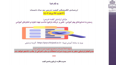 ارزشیابی کیفیت تدریس نیم سال تابستان ۱۴۰۱