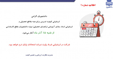 اطلاعیه شماره ۱ ارزشیابی نیم سال اول سال تحصیلی ۱۴۰۵-۱۴۰۴