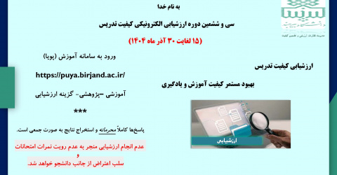 ارزشیابی کیفیت تدریس نیم سال اول سال تحصیلی ۱۴۰۵-۱۴۰۴