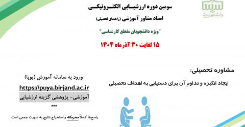 ارزشیـابی استاد مشاور آموزشی (راهنمای تحصیلی) ویژه دانشجویان مقطع کارشناسی نیم سال اول سال تحصیلی ۱۴۰۵-۱۴۰۴