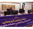 با حضور معاون فرهنگی و اجتماعی دانشگاه بیرجند، بیست و هفتمین گردهمایی مدیران فرهنگی و اجتماعی دانشگاههای سراسر کشور برگزار شد