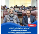 با حضور معاون فرهنگی و اجتماعی دانشگاه بیرجند، بیست و هفتمین گردهمایی مدیران فرهنگی و اجتماعی دانشگاههای سراسر کشور برگزار شد