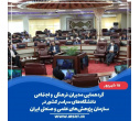 با حضور معاون فرهنگی و اجتماعی دانشگاه بیرجند، بیست و هفتمین گردهمایی مدیران فرهنگی و اجتماعی دانشگاههای سراسر کشور برگزار شد