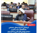با حضور معاون فرهنگی و اجتماعی دانشگاه بیرجند، بیست و هفتمین گردهمایی مدیران فرهنگی و اجتماعی دانشگاههای سراسر کشور برگزار شد