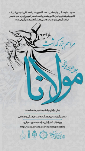آیین بزرگداشت جلالالدین محمد بلخی (مولانا) در دانشگاه بیرجند برگزار شد.