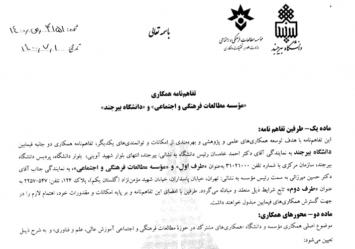 تفاهم نامه همکاری بین دانشگاه بیرجند و مؤسسه مطالعات فرهنگی و اجتماعی وزارت علوم امضاء شد.
