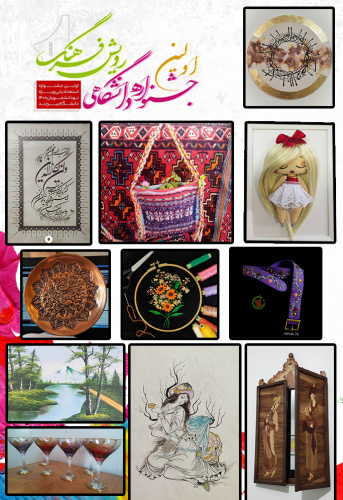 نتایج اولین جشنواره دانشگاهی رویش فرهنگ (ویژه نودانشجویان دانشگاه بیرجند) اعلام شد.