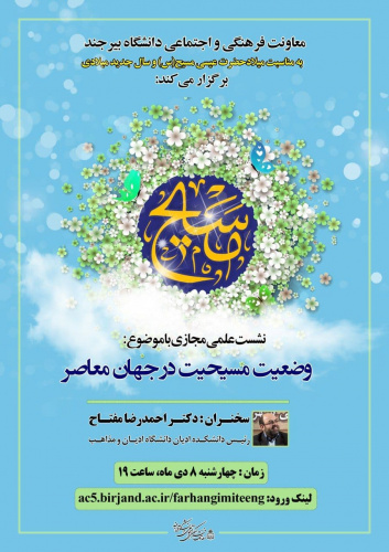 به مناسبت میلاد حضرت مسیح (ع) نشست مجازی "وضعیت مسیحیت در جهان معاصر" باحضور دکتر احمدرضا مفتاح، برگزار شد.