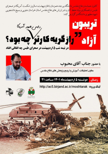اولین تریبون آزاد دانشگاه بیرجند در سال ۱۴۰۱ با عنوان " راز گریه کارتر چه بود؟" برگزار شد.