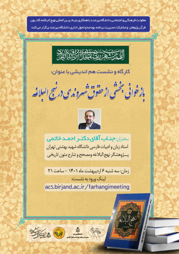 نشست "بازخوانی بخشی از حقوق شهروندی در نهج البلاغه" با حضور دکتر احمد خاتمی در دانشگاه بیرجند برگزار شد.