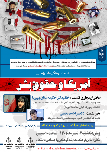 نشست فرهنگی - آموزشی "آمریکا و حقوق بشر" به مناسبت "هفته افشای حقوق بشر آمریکایی" برگزار شد.
