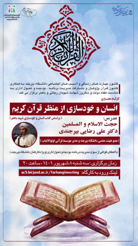 همزمان با هفته دولت، کارگاه آموزشی "انسان و خودسازی از منظر قرآن کریم" ویژه دانشگاهیان برگزار شد.