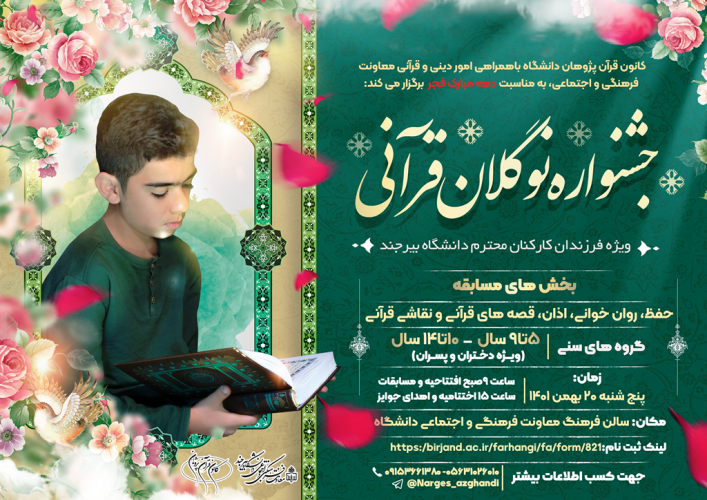 اولین جشنواره نوگلان قرآنی دانشگاه بیرجند، با شرکت ۵۰ دختر و پسر از فرزندان کارکنان دانشگاه برگزار شد..