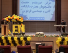 بزرگداشت روز مهندس در دانشکده فنی و مهندسی فردوس