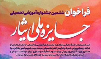 فراخوان ششمین جشنواره آموزشی تحصیلی جایزه ملی ایثار