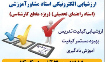 سی و ششمین دوره ارزشیابی الکترونیکی کیفیت تدریس(همه مقاطع تحصیلی)