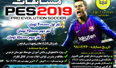 مسابقات pes۲۰۱۹  در دانشکده فنی و مهندسی فردوس