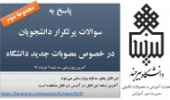 سوالات پر تکرار دانشجویان در خصوص مصوبات اخیر دانشگاه